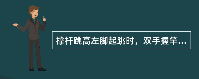 撑杆跳高左脚起跳时，双手握竿的位置是（）