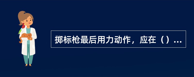 掷标枪最后用力动作，应在（）时开始。