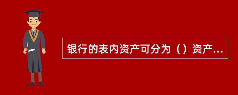 银行的表内资产可分为（）资产和（）资产。