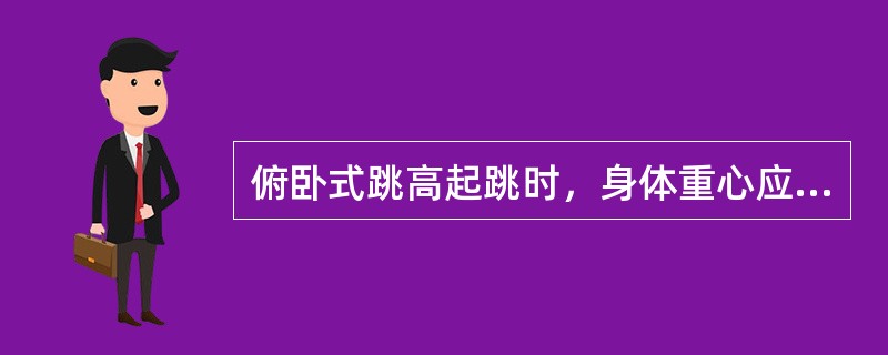 俯卧式跳高起跳时，身体重心应（）