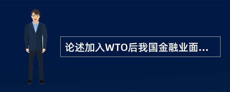 论述加入WTO后我国金融业面临的机遇和挑战。