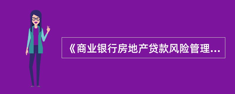 《商业银行房地产贷款风险管理指引》规定，商业银行对“四证”不全的房地产开发项目不