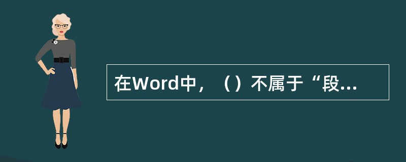 在Word中，（）不属于“段落”对话框“换行与分页”标签中的选项。