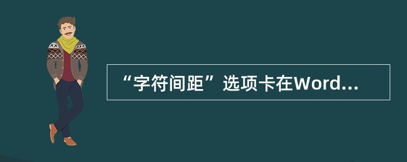 “字符间距”选项卡在Word（）对话框中。