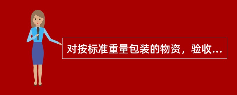 对按标准重量包装的物资，验收时先点清件数，再按件数复验重量，该方法为（）法。