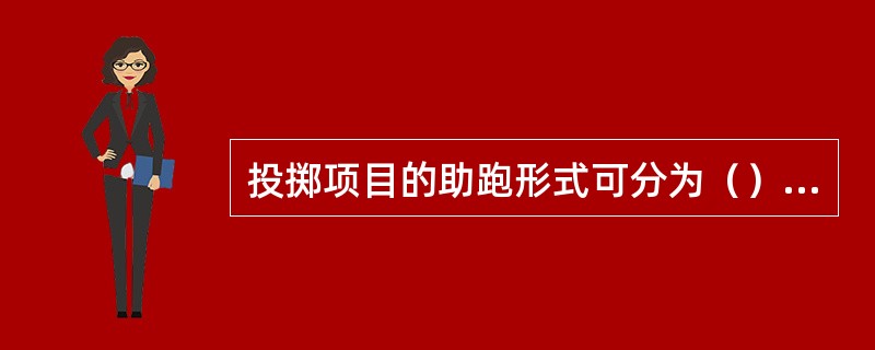 投掷项目的助跑形式可分为（）和（）两种。