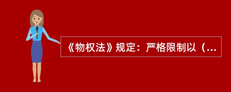 《物权法》规定：严格限制以（）方式设立建设用地使用权。