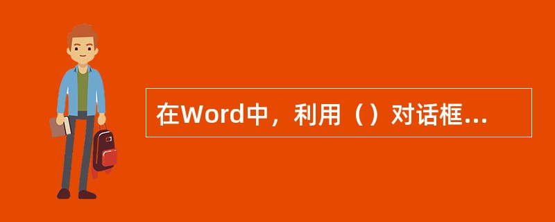 在Word中，利用（）对话框，可以把选中的字符设置成上标。