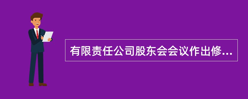 有限责任公司股东会会议作出修改公司章程、增加或者减少注册资本的决议，以及公司合并