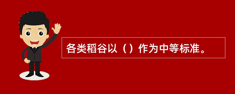 各类稻谷以（）作为中等标准。