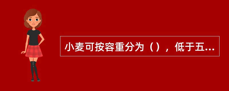 小麦可按容重分为（），低于五等的小麦为等外小麦。