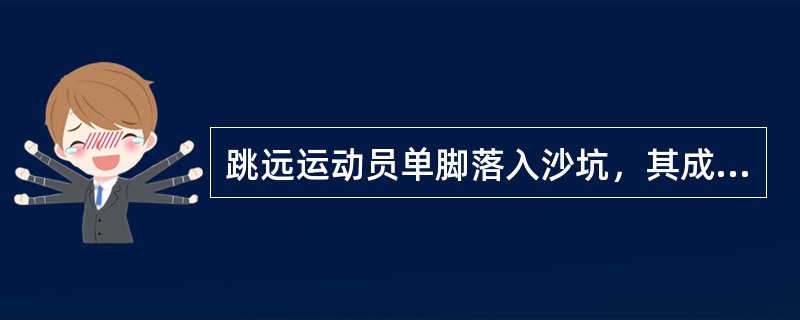 跳远运动员单脚落入沙坑，其成绩有效。