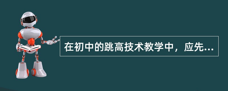 在初中的跳高技术教学中，应先教（）技术。