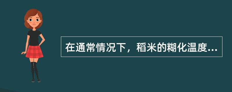 在通常情况下，稻米的糊化温度随储藏时间的延长而（）。