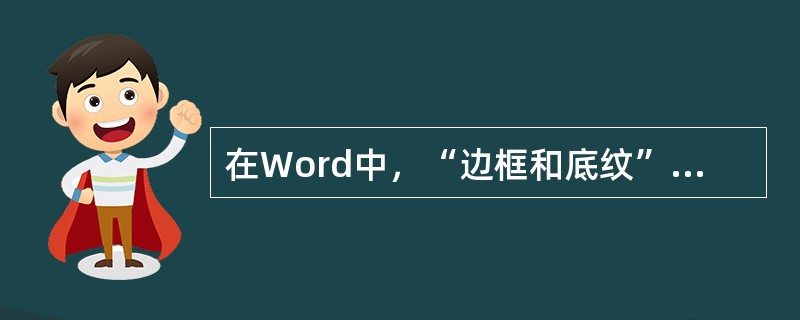 在Word中，“边框和底纹”按钮在（）工具栏上。