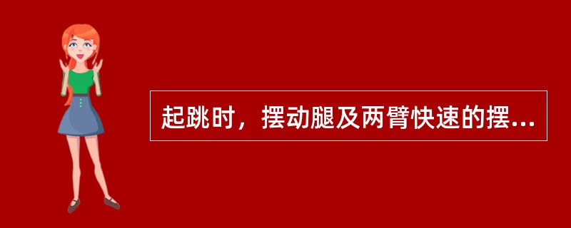 起跳时，摆动腿及两臂快速的摆所产生的动量，向下传递到支撑点，从而增大对地面的作用