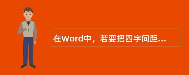 在Word中，若要把四字间距改为六字间距，应选择“格式”菜单中的（）命令。