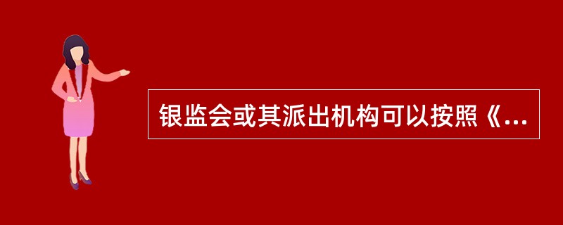 银监会或其派出机构可以按照《中华人民共和国行政处罚法》规定的简易程序，当场作出哪