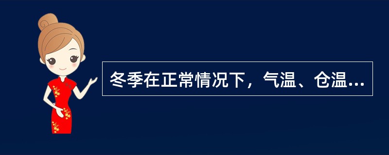 冬季在正常情况下，气温、仓温和粮温的关系为：（）。