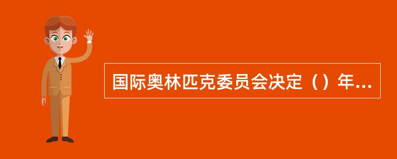 国际奥林匹克委员会决定（）年在（）举行第一届现代奥林匹克运动会。