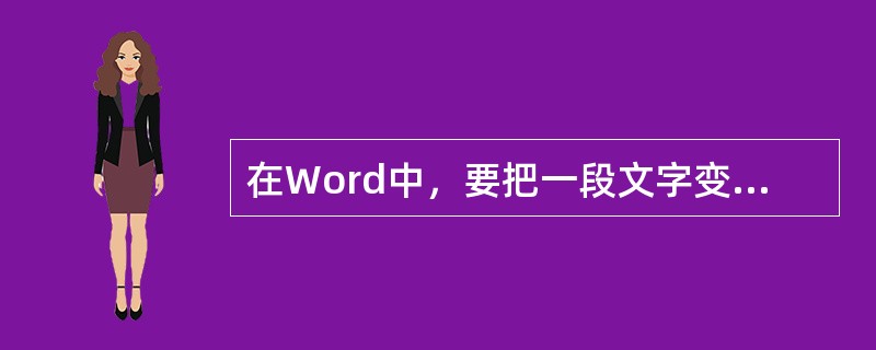 在Word中，要把一段文字变为斜体字，只需选中该段文字，然后使用组合键（）来实现