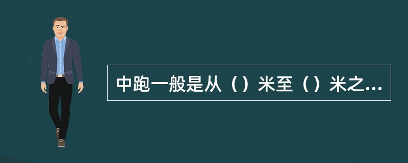 中跑一般是从（）米至（）米之间距离的跑。