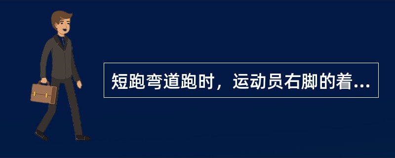 短跑弯道跑时，运动员右脚的着地部位是（）。