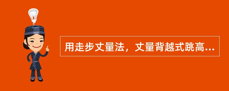 用走步丈量法，丈量背越式跳高几步助跑路线时，走的步数分别是（）、（）、（）步。