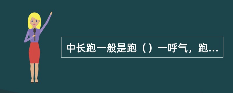 中长跑一般是跑（）一呼气，跑（）一吸气。