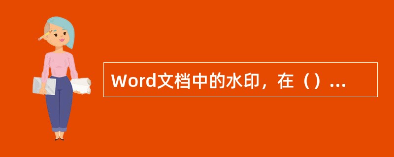 Word文档中的水印，在（）视图中看不到水印效果。