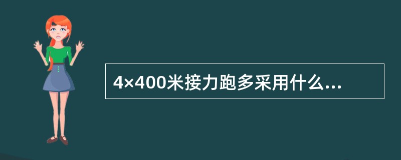 4×400米接力跑多采用什么样的传递接力棒的方法？