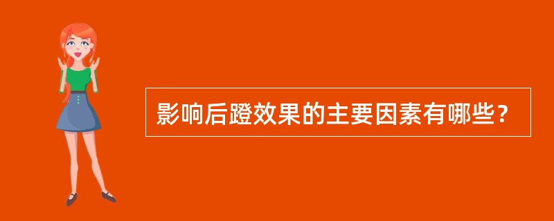 影响后蹬效果的主要因素有哪些？