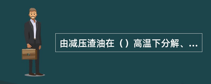 由减压渣油在（）高温下分解、缩合、焦炭化后生成的固体焦炭称为石油焦。