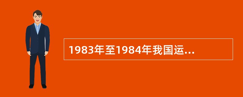 1983年至1984年我国运动员分别以2.37米、2.38米、2.39米的成绩，