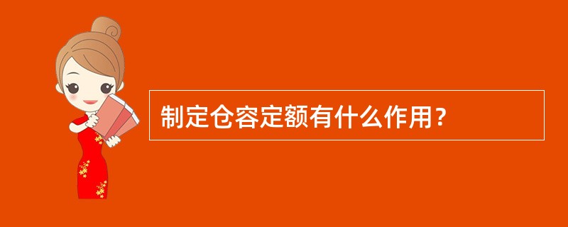 制定仓容定额有什么作用？