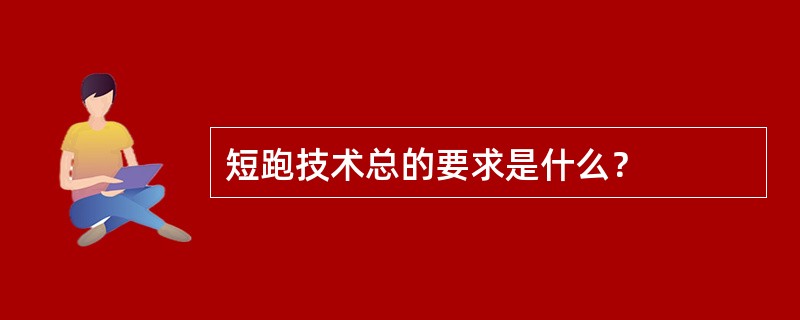 短跑技术总的要求是什么？