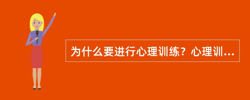 为什么要进行心理训练？心理训练的任务是什么？