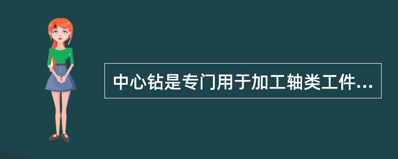 中心钻是专门用于加工轴类工件定位基准中心孔的刀具，常用的带护锥中心孔钻为（）。