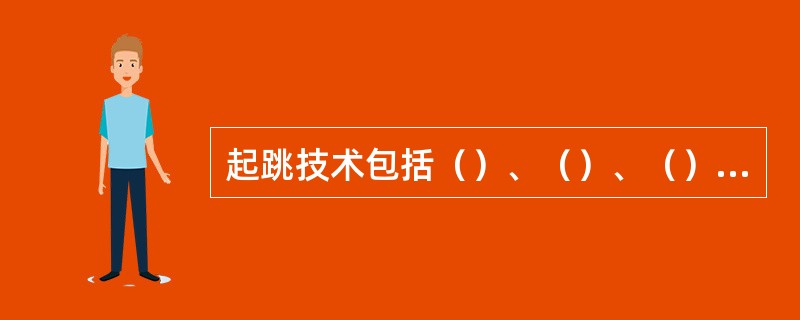 起跳技术包括（）、（）、（）三个有序的动作过程和与之相配合的双臂和摆动腿的摆动动