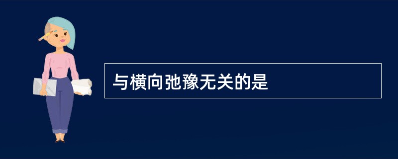 与横向弛豫无关的是