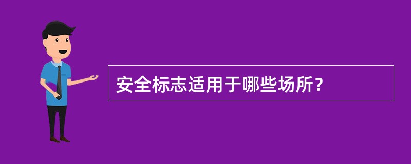 安全标志适用于哪些场所？