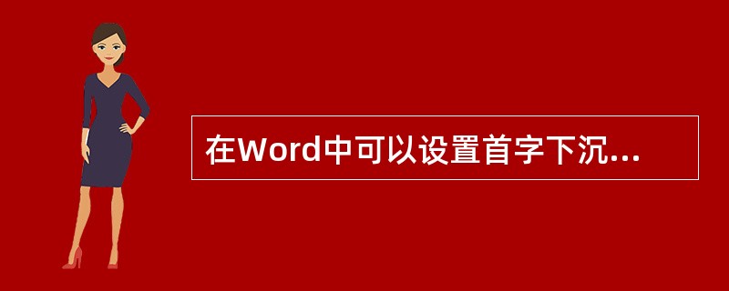 在Word中可以设置首字下沉，其中的首字是指（）的第一个字。