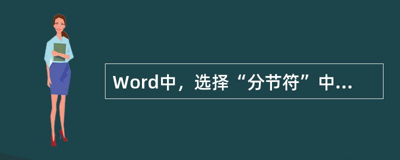 Word中，选择“分节符”中“偶数页”选项，表示新节中文本打印在下一（）上。