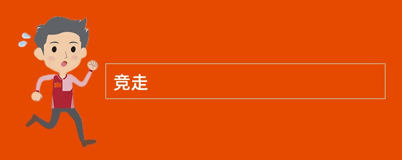 竞走