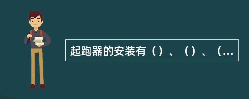 起跑器的安装有（）、（）、（）三种。