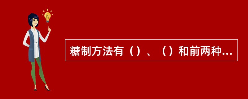 糖制方法有（）、（）和前两种方法交叉进行三种。