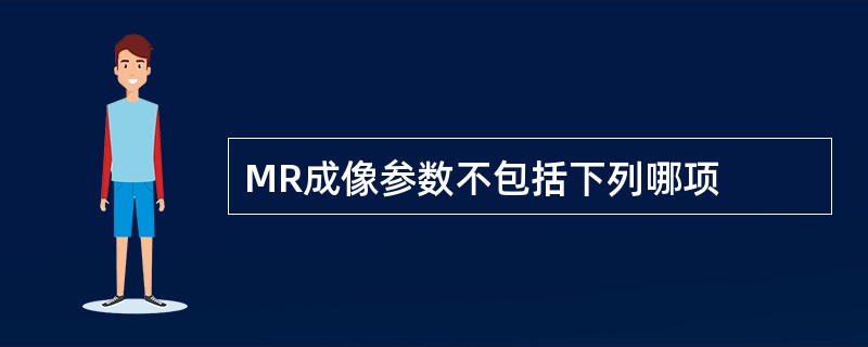 MR成像参数不包括下列哪项