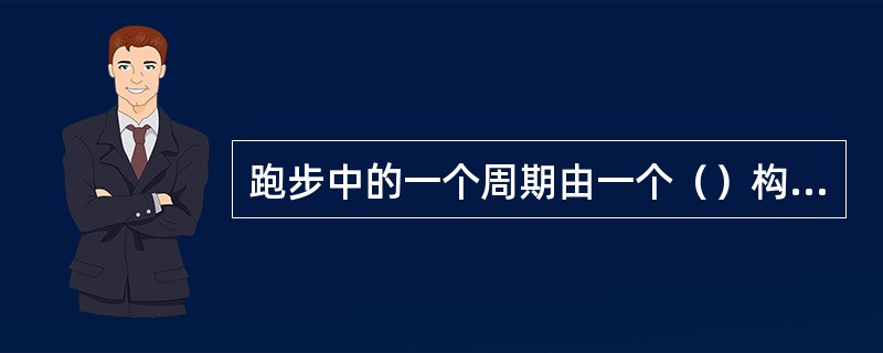 跑步中的一个周期由一个（）构成（即两个（）），有（）支撑时期和（）腾空时期。