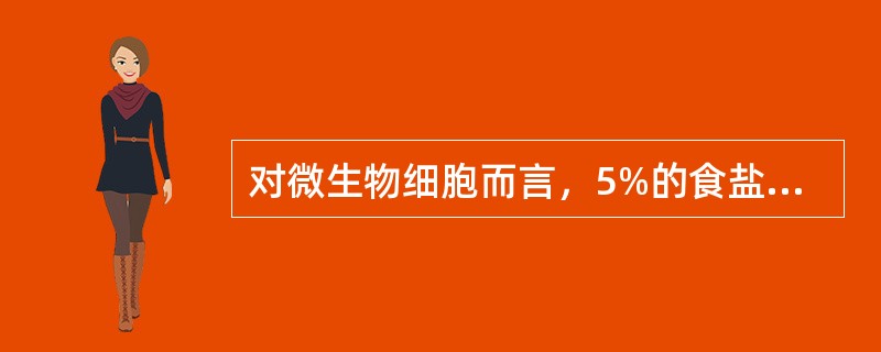 对微生物细胞而言，5%的食盐溶液属于高渗溶液。