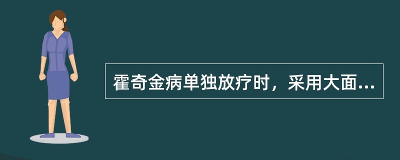 霍奇金病单独放疗时，采用大面积不规则野照射的理论基础是.病变在淋巴系统内扩展是（